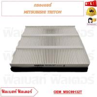 ราคา กรองแอร์ MITSUBISHI TRITON รหัส MSC99132T (20766981053)