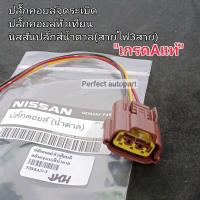 ราคา ปลั๊กคอยล์จุดระเบิด ปลั๊กคอยล์หัวเทียน Nissan นิสสันปลั๊กสีน้ำตาล สายไฟ3สาย เกรดAแท้ (13873299303)