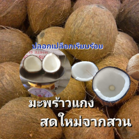 ราคา มะพร้าวแกง มะพร้ามทำขนม มะพร้าวแก่ แกะเปลือกเรียบร้อย เนื้อหนาเปลือกบางทำกระได้เย๊อะ (19407072141)