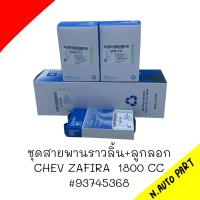 ราคา ชุดสายพานราวลิ้น ลูกลอก CHEV ZAFIRA 1800 CC 93745368 (20402939420)