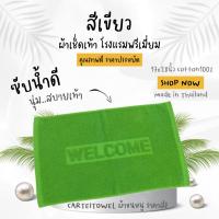 ราคา พรมเช็ดเท้า welcome ผ้าเช็ดเท้าโรงแรม พรมเช็ดเท้า 17x28นิ้ว (8611951038)