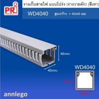 ราคา รางเก็บสายไฟ แบบโปร่ง หรือรางเก็บสายไฟ วายดัก ยี่ห้อ PRI รุ่น WD ยาว1 เมตร (17243056116)