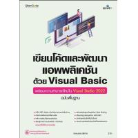 ราคา Chulabook ศูนย์หนังสือจุฬาฯ c111 9786162627613 เขียนโค้ดและพัฒนาแอพพลิเคชันด้วย VISUAL BASIC พร้อมความสามารถใหม่ VISUAL STUDIO 2022 (20519221135)
