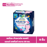 ราคา Laurier ลอรีเอะ ผ้าอนามัย ซอฟท์ แอนด์ เซฟไนท์ ขนาด 30 ซม แพ็ค 8 ชิ้น (20486105689)