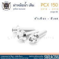 ราคา PCX150 2018 19 น็อตเลส ยึดฝาครอบหม้อน้ำ เดิม ครบชุด 3 ตัว น็อตสแตนเลส ราคาขายต่อ 1 ชุด งานเฮงสกรู (20126764246)