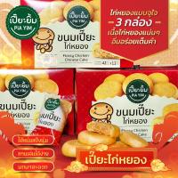 ราคา เปี๊ยะไก่หยอง 3 กล่อง 36 ชิ้น ขนาด 42 กรัม ราคาขาย ปกติ 360 ลดเหลือ 190 เปี๊ยะยิ้ม (21209343823)