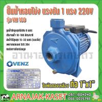 ราคา ปั๊มน้ำหอยโข่งแรงดัน VENZ รุ่น VM100 PLUS ขนาด 1x1 นิ้ว 1HP 220V (7986403270)