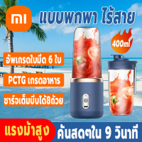 ราคา XiaoMi YouXuan เครื่องปั่นน้ำผลไม้ เครื่องปั่นแบบพกพา แรงม้าสูง 400ml แบตใช้งานได้นาน เครื่องปั่นน้ำแข็ง เครื่องปั่นผลไม้ (21145989255)