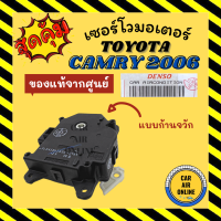 ราคา เซอร์โว มอเตอร์ แท้จากศูนย์ โตโยต้า คัมรี่ 2006 2011 แบบก้านจวัก มอเตอร์เปิดปิดทิศทางลม TOYOTA CAMRY 06 ACV40 ACV41 มอเตอร์แอร์ ตัวปรับทิศทางลม โซเวอร (12478802151)