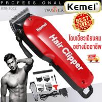 ราคา Kemei by Twosister ปัตตาเลี่ยนตัดผม ปัตตาเลี่ยนตัดผมไร้สาย รุ่น Hair Clipper kemei km 706z มีฟันเฟด (20133026242)