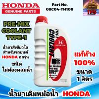 ราคา HONDA น้ำยาหม้อน้ำ น้ำยาหล่อเย็น แท้ห้าง ชนิดไม่ต้องผสมน้ำ ขนาด 1ลิตร (20781794747)
