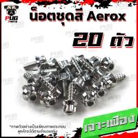 ราคา น็อตชุดสีAerox 1ชุด 20 ตัว น็อตชุดสีแอร์ล็อค Aerox155 น็อตAerox น็อตแอร์ล็อค น็อตเฟรมAerox น็อสแตนเลส Aerox (14658019799)
