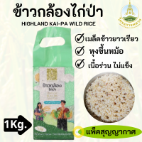 ราคา โครงการหลวง ข้าวกล้องไก่ป่า แพ็คสุญญากาศ 1 กิโลกรัม เมล็ดข้าวนิ่ม ร่วน หุงขึ้นหม้อมีกลิ่นหอม ช่วยลดความเสี่ยงต่อการเกิดโรคอัลไซเมอร์ (4268550009)