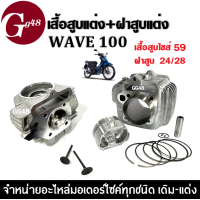 ราคา เสื้อสูบแต่ง ลูก59มิล ฝาสูบแต่ง ไซส์23 27 และ24 28 เวฟ100 Wave100 Wave100s Wave100x Wave100z Wave100ยูบ็อก Wave110 เสื้อสูบแต่ง size53 ฝาสูบแต่งเวฟ100 (20007806641)