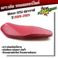 ราคา เบาะเดิม เวฟ125i new ปลาวาฬ ปี2019 2021 เบาะแดง ฟองน้ำแท้ งานสวยคุณภาพดี หนังกันน้ำ เบาะมอเตอร์ไซด์ เบาะนิ่ม นั่งสบาย แข็งแรง ทนทาน กันน้ำ Wave125i (7951700336)