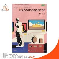 ราคา หนังสือเรียน ประวัติศาสตร์สากล ม 4 6 ฉบับปรับปรุง พ ศ 2560 สำนักพิมพ์ วัฒนาพานิช วพ (17887695251)