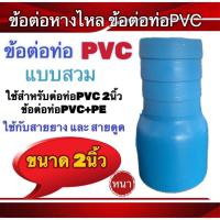 ราคา ข้อต่อท่อPVC แบบสวม ขนาด2นิ้ว ข้อต่อPVC PE สายยาง สายดูด (20908676905)
