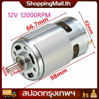 ราคา สปอตกรุงเทพ RS 775 12V 12000rpm DC Motor ความ สูง สูง DC BRUSHED เพียรพยายามใช้เครื่องเครื่องแฮนด์ Motor 775 พิกัด12V 120W 10000 RPM มีของในไทย มีเก็บเงินปลายทาง พร้อมส่งทันที (14855690880)