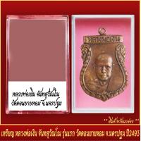 ราคา จี้พระ เหรียญ หลวงพ่อเงิน จันทสุวัณโณ รุ่นแรก วัดดอนยายหอม จ นครปฐม ปี2493 พร้อมตลับ (20832018125)