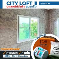 ราคา ปูนลอฟท์ สูตรครีม เทากลาง ครบเซต 5กก ใช้ได้10 15ตรม 2รอบ สีลอฟท์สำเร็จ สีลอฟท์ทาภายในภายนอก สีลอฟท์ทาผนัง ปูนลอฟท์ทาผนัง สีลอฟท์ ปูนลอฟท์ (13175639902)