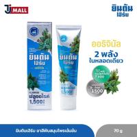 ราคา ยินตันเฮิร์บ ยาสีฟันสมุนไพรสูตรเข้มข้น สูตรออริจินัล 70g (21255258596)