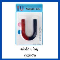 ราคา แม่เหล็ก ชุดแม่เหล็ก แท่งแม่เหล็ก แม่เหล็กตัวยู แม่เหล็กเกือกม้า MAGNET (17680268769)