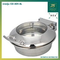 ราคา NTS ถาดใส่อาหารบุฟเฟ่ต์ อ่างอุ่นอาหาร อุปกรณ์จัดบุฟเฟ่ต์ ถาดบุฟเฟ่ อุ่นอาหาร ทรงกลม ความจุ4 6ลิตร NTS1 CD 401 (12437310002)