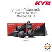 ราคา KYB ลูกหมากกันโคลงหลัง MAZDA3 BK ปี 2005 2012 MAZDA 3 BM ปี 2013 KSLR1062 (19540512252)
