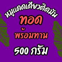 ราคา พร้อมส่ง 1 กก หมูแดดเดียวติดมันสูตรเด็ด แบบฉ่ำๆ มีแบบตากแห้งและแบบทอดพร้อมทาน สันคอหมูแดดเดียว ใช้หมูคัดเกรด เนื้อส่วนสันคอ นุ่ม อร่อย สะอาด รสชาติกลมกล่อมไม่ซ้ำใคร (21130206830)