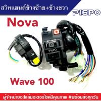 ราคา สวิทแฮนด์ข้างซ้าย ข้างขวา โนวา เวฟ100 HONDA NOVA WAVE100 โนวาตัวเก่า โนวารุ่นแรก เวฟ100 เวฟคาร์บู เวฟตัวเก่า ฮอนด้าโนวา ฮอนด้าเวฟ สวิทแฮนด์ข้าง (19067716602)