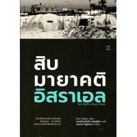 ราคา สิบมายาคติอิสราเอล ปกอ่อน (6091702042)
