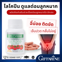 ราคา ไลโคปีน แคปซูล มะเขือเทศแคปซูล มะเขือเทศสกัด อาหารเสริมชาย กิฟฟารีน Giffarine Lycopene 30 แคปซูล (17664798428)