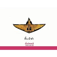 ราคา ปีกโดดหอ สก 21ขาหมุด (19297058174)