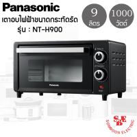 ราคา เตาอบไฟฟ้า 9 ลิตร PANASONIC รุ่น NT H900 (14173960964)