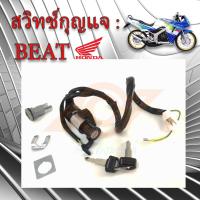 ราคา สวิทช์กุญแจ BEAT สวิทช์แจ BEAT บีท สวิทช์กุญแจ HONDA BEAT ฮอนด้า บีท (17343355411)