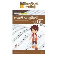 ราคา สื่อฯ แม่บทมาตรฐาน ดนตรี นาฏศิลป์ ป 4 อจท หนังสือเรียน (19733216229)