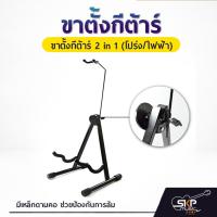 ราคา ขาตั้งกีต้าร์โปร่ง กีต้าร์ไฟฟ้า กีต้าร์เบส กีต้าร์คลาสสิค 2 in 1 แข็งแรง มีเหล็กดามคอ (12926430208)