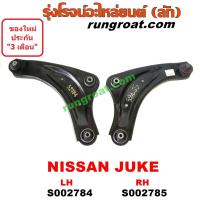 ราคา S002784 S002785 ปีกนกล่างนิสสันจู๊ค ปีกนกล่างNISSAN JUKE ปีกนกล่างจู๊ค ปีกนกล่างJUKE ปีกนกนิสสันจู๊ค ปีกนกNISSAN JUKE ปีกนกจู๊ค ปีกนกJUKE (9152031772)