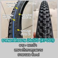 ราคา ยางนอก ยางนอกจักรยาน 24 จักรยาน 24x1 75 47 507 จักรยานแม่บ้าน (10746642669)