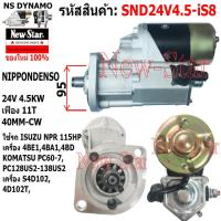 ราคา ไดสตาร์ท ISUZU NPR 115HP KOMATSU PC60 7PC128US 2PC 138US 2 เครื่อง 4BE14BA14BDS4D1024D102T ไดND 24V 4 5KW 11ฟัน ประกันโดย ร ง New Star (21166277742)
