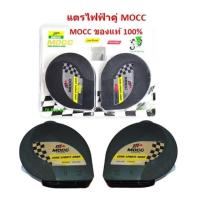 ราคา แตรลมไฟฟ้าเดี่ยว แตรลมไฟฟ้าคู่ ติดมอเตอร์ไซค์ MOCC ของแท้ 100 แตรไฟฟ้าเดี่ยว แตรไฟฟ้าคู่่ แตรแต่ง แตรหอยโข่ง (19217776428)