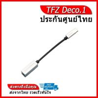 ราคา TFZ Deco 1 Type C เป็น 3 5mm พร้อม DAC ในตัว (7269980964)