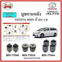 ราคา บูชคานหลัง บูชคอม้า บูชอาร์มหลัง TOYOTA WISH 2 0 ปี 2005 2010 บูชช่วงล่าง (14917221543)