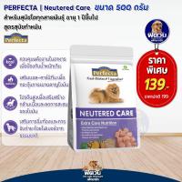 ราคา Perfecta Care Neutered อาหารสุนัข สูตรสุนัขทำหมัน 500 กรัม (16693189213)