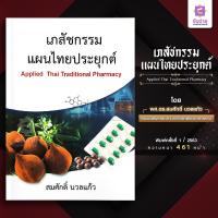ราคา เภสัชกรรมแผนไทยประยุกต์ (19667244020)