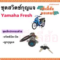 ราคา 48 FRESH สวิทกุญแจ Fresh สวิตช์กุญแจ เฟรช กุญแจ Fresh สวิทกุญแจชุดใหญ่ Yamaha Fresh Ket Set (13375828415)