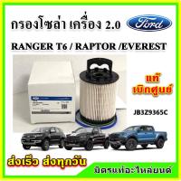 ราคา แท้ศูนย์ กรองโซล่า FORD Ranger Everest RAPTOR เครื่อง 2 0L กรองดีเซล กรองเชื้อเพลิง JB3Z9365C (21098030267)