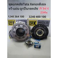 ราคา TATA ชุดยกคลัช TaTa Xenonดีเซล 9 5นิ้วx23ฟัน ชุดคลัช ทาทาซีนอล ดีเซล9 5นิ้ว หวีLuk แผ่นLuk ลป คลัชแท้ (17786155107)