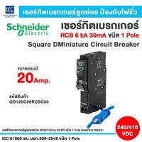 ราคา Schneider ลูกเซอร์กิตกันดูด สแควร์ดี ลูกย่อย RCBO QOvs RCBO ชนิด 1 Pole (20307146606)