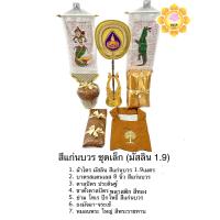 ราคา ชุดเครื่องกฐิน เครื่องทอดกฐิน ผ้าไตร บาตร ตาลปัตร ขาตั้งตาลปัตร ย่าม ธงกฐิน ที่นอน หมอน ผ้าห่ม สังฆทาน ผ้าขาวมัสลิน (20473626988)